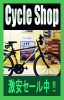自転車 通販 Cycle Shop サイクルショップ 8,000円以上で送料無料